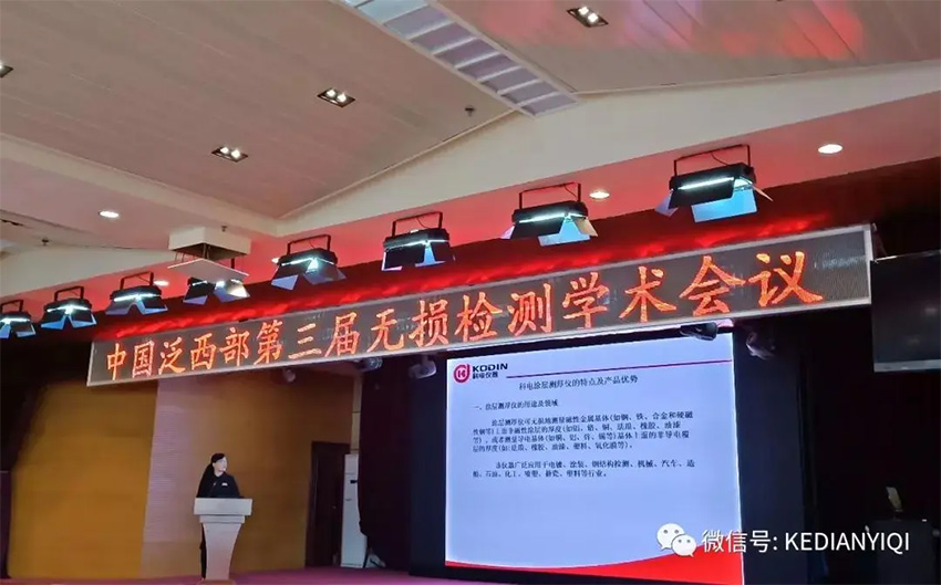 “科電利器、準確精細”錦旗 [科電儀器]在泛西部第三屆無損檢測學術會議上此獲殊榮