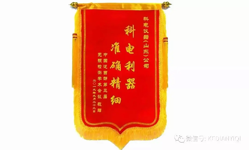 “科電利器、準確精細”錦旗 [科電儀器]在泛西部第三屆無損檢測學術會議上此獲殊榮